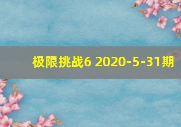 极限挑战6 2020-5-31期